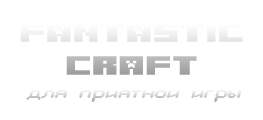 FantasticCraft - Форум - Мир Фантастического Крафта